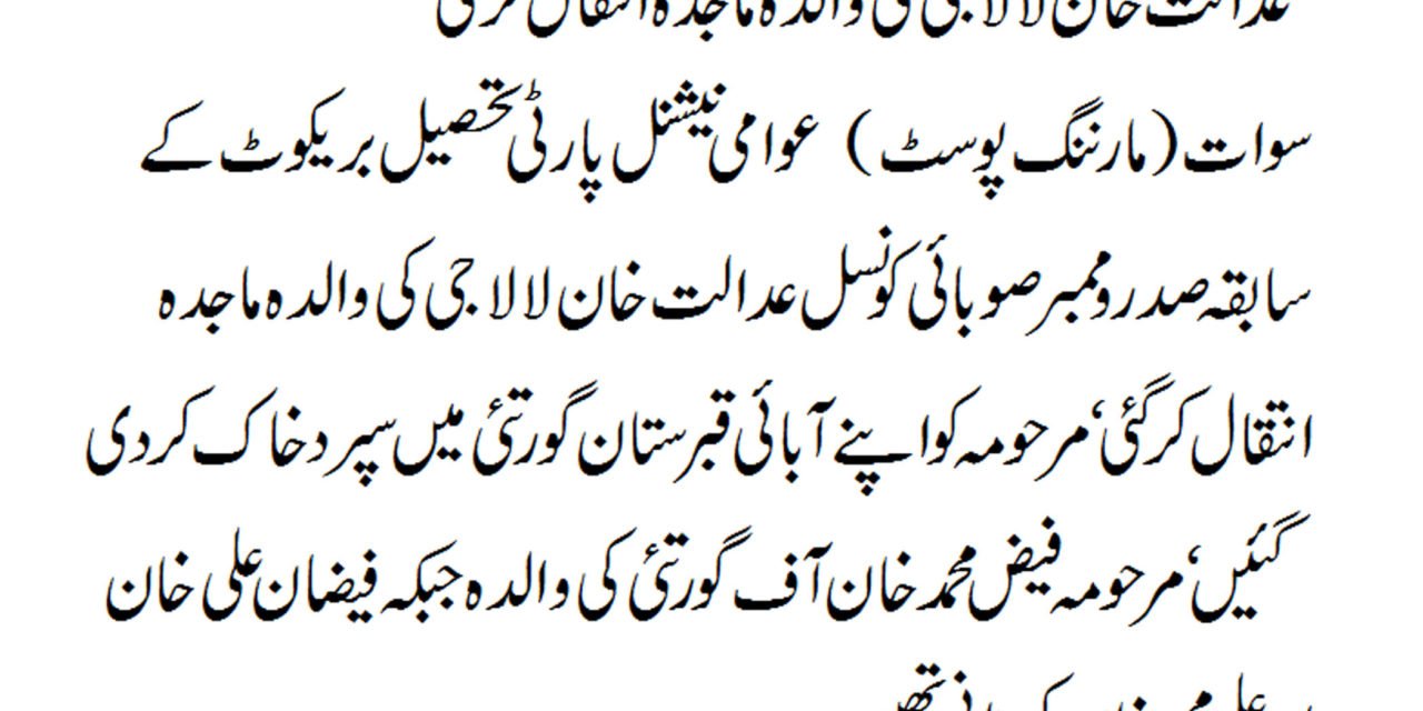 عدالت خان لالاجی کی والدہ ماجدہ انتقال کر گئی