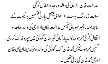 عدالت خان لالاجی کی والدہ ماجدہ انتقال کر گئی