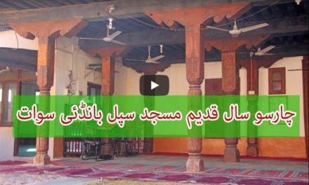 چار سو سال قدیم تاریخی مسجد سپل بانڈی مر غزار سوات