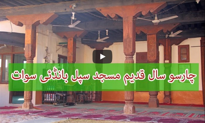 چار سو سال قدیم تاریخی مسجد سپل بانڈی مر غزار سوات