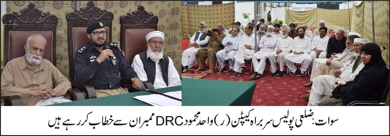 ڈی آر سی ممبرز کے خدمات کے عوض تاریخ میں ان کا نام سنہری حروف سے لکھا جائے گا۔ڈی پی او سوات
