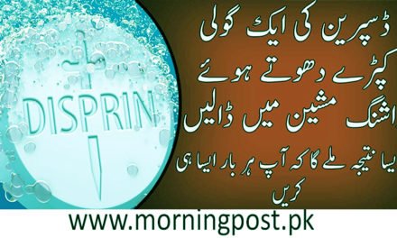 کپڑے دھوتے وقت واشنگ مشین میں ایک گولی ڈسپرین ڈالے اور کمال دیکھے