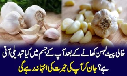 ہر صبح نہار منہ لہسن کھانے کے جاودوئی ٹھوٹکے
