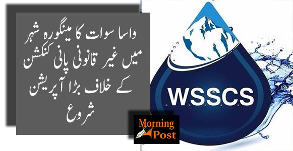 واسا سوات کا مینگورہ شہر میں غیر قانونی پانی کنکشن  کے خلاف بڑا آپریشن شروع