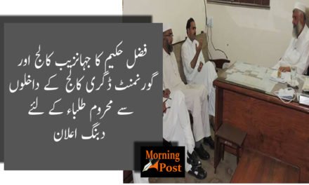 فضل حکیم کا جہانزیب کالج اور  گورنمنٹ ڈگری کالج  کے داخلوں  سے محروم طلباء کے لئے  دبنگ اعلان