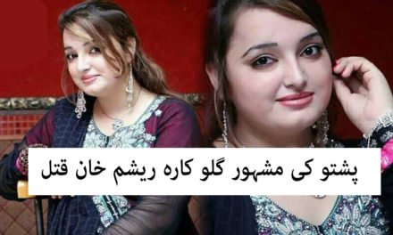 پشتو کی مشہور گلو کارہ ریشم خان  قتل