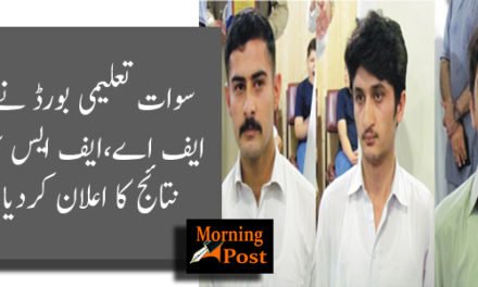 سوات تعلیمی بورڈ نے ایف اے، ایف ایس سی نتائج کا اعلان کردیا