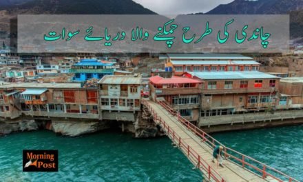 چاندی کی طرح چمکنے والا دریائے سوات