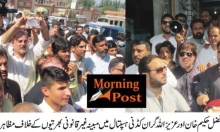 کڈنی ہسپتال میں بدعنوانیوں کے خلاف ایم پی اے عزیز اللہ گران کی قیادت میں احتجاجی دھرنا، مظاہرہ