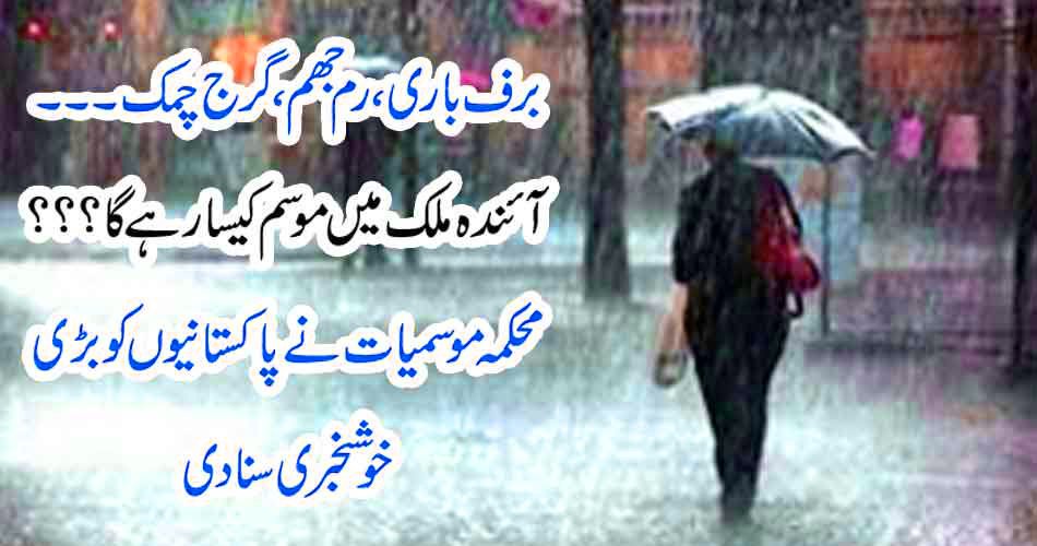 محکمہ موسمیات نے ستمبر میں بڑی خوشخبری سنادی