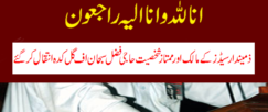 ذمیندار سیڈز کے مالک اور ممتاز شخصیت حاجی فضل سبحان اف گل کدہ انتقال کرگئے