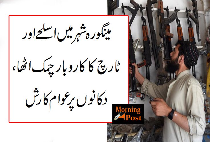 مینگورہ شہر میں اسلحے اور ٹارچ کا کاروبار چمک اٹھا ، دکانوں پر عوام کا رش