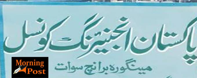 سوات میں پاکستان انجینئرنگ کونسل کا قیام خوش آئند اقدام ہے،ینگ انجینئرز