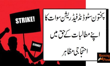 پختون سٹوڈنڈ فیڈریشن سوا ت کا ا پنے مطالبات کے حق میں احتجاجی مظاہر