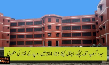 سیدو گروپ آف ٹیچنگ ہسپتال کیلئے 284.925ملین روپے کے فنڈز کی منظوری