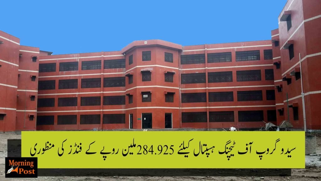 سیدو گروپ آف ٹیچنگ ہسپتال کیلئے 284.925ملین روپے کے فنڈز کی منظوری