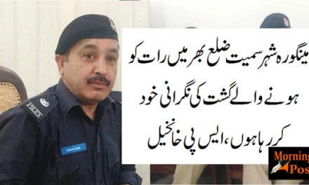مینگورہ شہر سمیت ضلع بھر میں رات کو ہونے والے گشت کی نگرانی خود کرتا ہوں،ایس پی خانخیل