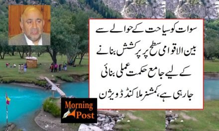 سوات کو سیاحت کے حوالے سے بین الاقوامی سطح پر پرکشش بنانے کے لیے جامع حکمت عملی بنائی جارہی ہے،کمشنر ملاکنڈڈویژن