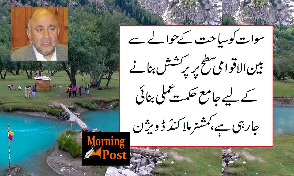 سوات کو سیاحت کے حوالے سے بین الاقوامی سطح پر پرکشش بنانے کے لیے جامع حکمت عملی بنائی جارہی ہے،کمشنر ملاکنڈڈویژن