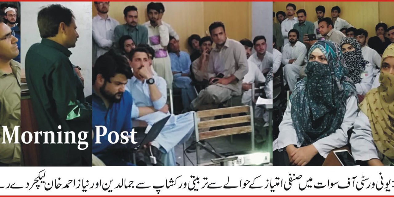 یونی ورسٹی آف سوات میں غیر سرکاری ادارے عکس کے زیراہتمام صنفی امتیاز کے رپوٹنگ پر تربیتی ورکشاپ