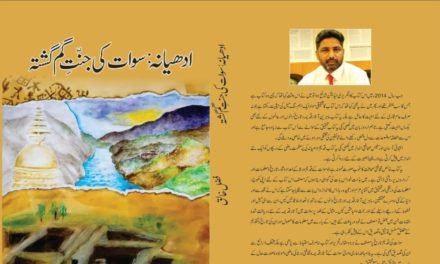 ’’ادھیانہ: سوات کی جنت گم گشتہ‘‘ (احوالِ تقریب)