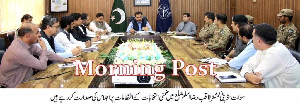 الیکشن کمیشن کی ہدایات پرسختی سے عمل در آمد یقینی بنائیں،ڈی سی سوات