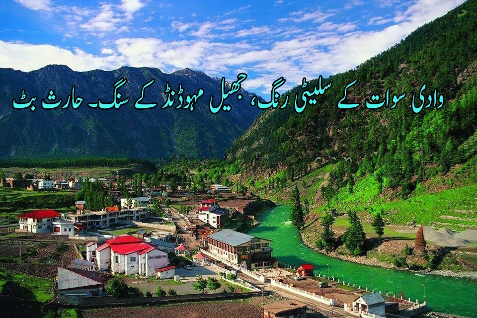 وادی سوات کے سلیٹی رنگ، جھیل مہوڈنڈ کے سنگ