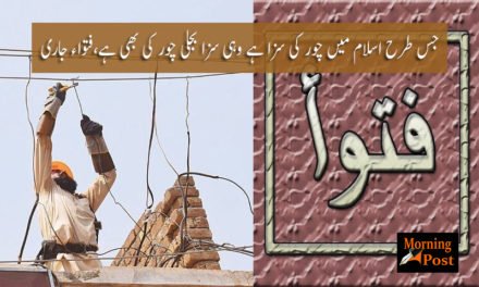 بجلی چوری کے خلاف آئمہ کرام کا فتویٰ جاری