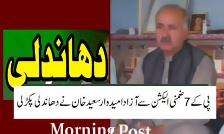 پی کے 7ضمنی الیکشن سے آزاد امیدوار سعید خان نے دھاندلی پکڑ لی
