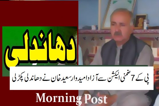 پی کے 7ضمنی الیکشن سے آزاد امیدوار سعید خان نے دھاندلی پکڑ لی