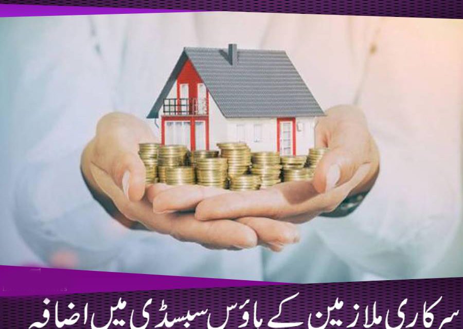 پختونخواحکومت کا سرکاری ملازمین کیلئے ہاوس سبسڈی میں پچاس فیصد اضافہ