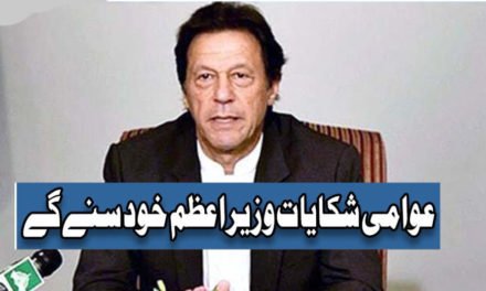 آج سے عوام عمران خان کو براہ راست شکایات پہنچا سکیں گے