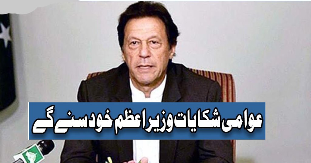 آج سے عوام عمران خان کو براہ راست شکایات پہنچا سکیں گے