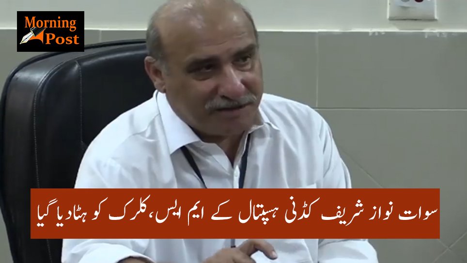 سوات نواز شریف کڈنی ہسپتال کے ایم ایس,کلرک کو ہٹادیا گیا