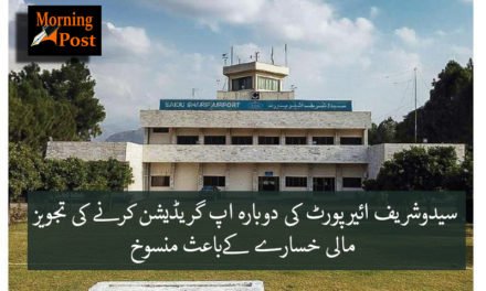 سوات سیدو شریف ائیرپورٹ کا منصوبہ بھی ختم کرنے کی تیاری