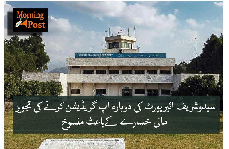 سوات سیدو شریف ائیرپورٹ کا منصوبہ بھی ختم کرنے کی تیاری