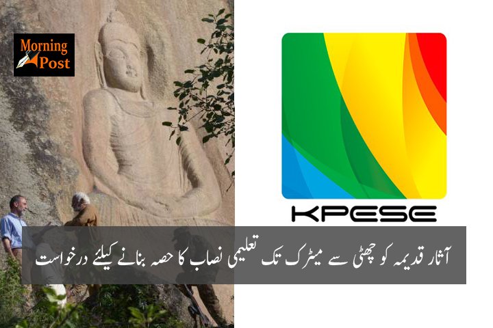 آثار قدیمہ کو چھٹی سے میٹرک تک تعلیمی نصاب کا حصہ بنانے کیلئے درخواست