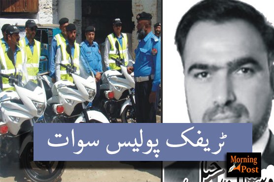 ٹریفک پولیس سوات