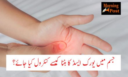 جسم میں یورک ایسڈ کا بننا کیسے کنٹرول کیا جائے؟