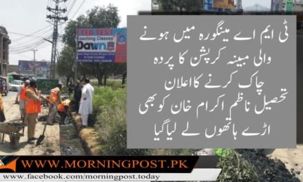 ٹی ایم اے مینگورہ میں ہونے والی کرپشن کے ثبوت اعلیٰ حکام کے حوالے،