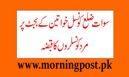 سوات ضلع کونسل میں خواتین کی بجٹ پر مردکونسلروں کا قبضہ