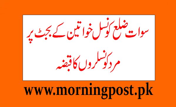 سوات ضلع کونسل میں خواتین کی بجٹ پر مردکونسلروں کا قبضہ
