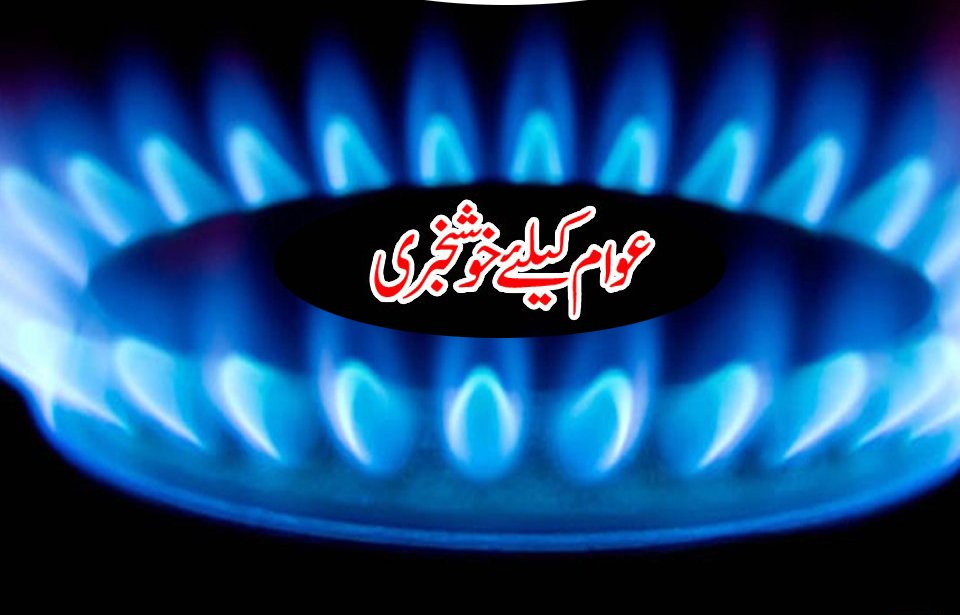 حکومت نے سردیوں میں گیس لوڈشیڈنگ نہ کرنے کا فیصلہ کر لیا