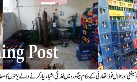 فوڈ سیفٹی اینڈ حلال فوڈ اتھارٹی کی سوات کے مختلف علاقوں میں کارروائی تین بیکریوں سمیت مختلف کارخانوں کو بھاری جرمانہ