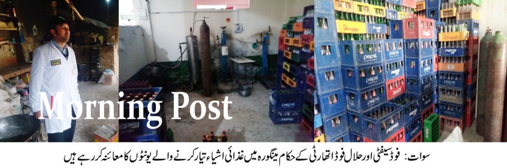 فوڈ سیفٹی اینڈ حلال فوڈ اتھارٹی کی سوات کے مختلف علاقوں میں کارروائی تین بیکریوں سمیت مختلف کارخانوں کو بھاری جرمانہ