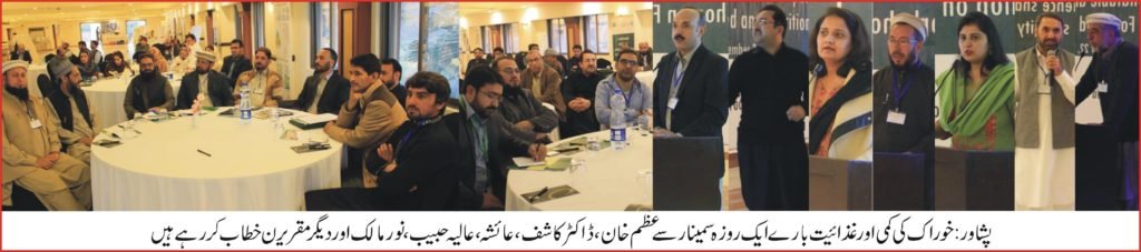 خوارک اور غذائیت کی کمی کو پورا کرنے کے لئے سب کو ملکر کام کرناہوگا، ڈاکٹر کاشف نظیر