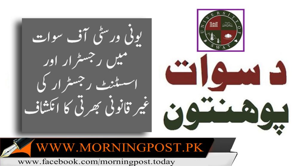 یونی ورسٹی آف سوات میں رجسٹرار اور اسسٹنٹ رجسٹرار کی غیرقانونی بھرتی کا انکشاف