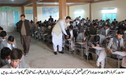 سوات میٹرک کے امتحانات میں عوامی شکایات پر چیئرمین بورڈ ان ایکشن دو ہالوں کا امتحانی عملہ معطل کرکے ڈیوٹی سے فارغ کردیا