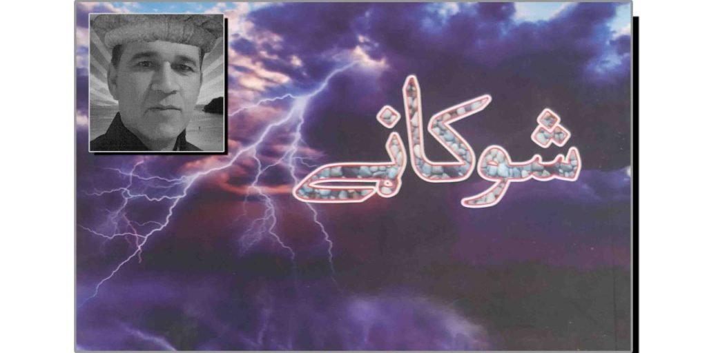 شوکانڑے (تبصرہ)