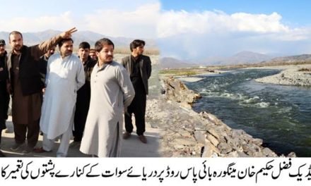 بریکوٹ اور قمبر سے مینگورہ تک روڈ پر  تارکول بچھانے کا کام شروع کیا جائے،فضل حکیم